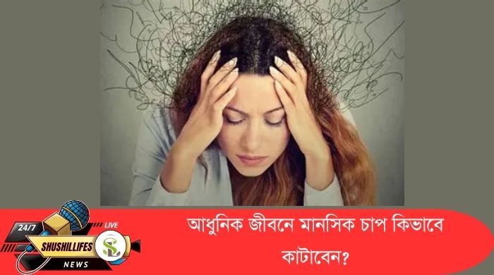 মানসিক চাপ, মানসিক চাপ কমানোর উপায়, স্ট্রেস ম্যানেজমেন্ট, ডিপ্রেশন থেকে মুক্তি, আধুনিক জীবনের চাপ, মেডিটেশন, ডিজিটাল ডিটক্স, হেলদি লাইফস্টাইল