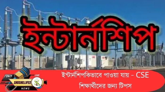 CSE ইন্টার্নশিপ, ইন্টার্নশিপ কিভাবে পাবো, কম্পিউটার সায়েন্স ক্যারিয়ার, CSE স্টুডেন্ট টিপস, LinkedIn ইন্টার্নশিপ, অনলাইন ইন্টার্নশিপ বাংলাদেশ, রিমোট ইন্টার্নশিপ গাইড, ইন্টার্নশিপ টিপস, GitHub প্রোফাইল বানানো, ক্যারিয়ার শুরু করার উপায়, CSE ছাত্রছাত্রীদের জন্য ইন্টার্নশিপ, ইন্টার্নশিপ প্ল্যাটফর্ম, চাকরির প্রস্তুতি, ফ্রেশার ইন্টার্নশিপ গাইড, CSE শিক্ষার্থীদের ইন্টার্নশিপ, Internship for CSE Students, ইন্টার্নশিপ সিভি, ইন্টার্নশিপ ওয়েবসাইট, ক্যারিয়ার ডেভেলপমেন্ট
