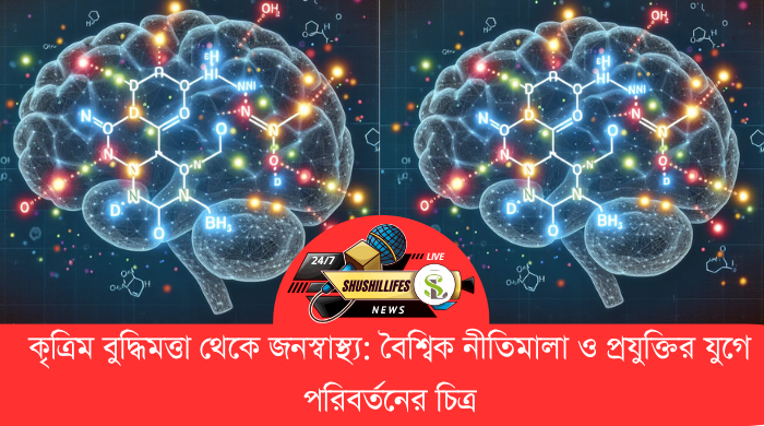 AI ও সামাজিক পরিবর্তন প্রযুক্তির উত্থানে বিশ্বব্যাপী স্বাস্থ্য, নীতি ও নেতৃত্বের রূপান্তর