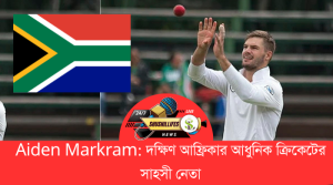 Aiden Markram দক্ষিণ আফ্রিকার আধুনিক ক্রিকেটের সাহসী নেতা