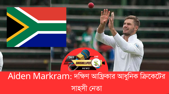 Aiden Markram দক্ষিণ আফ্রিকার আধুনিক ক্রিকেটের সাহসী নেতা