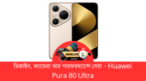 Huawei Pura 80 Ultra রিভিউ হুয়াওয়ের সেরা ফ্ল্যাগশিপ ফোন
