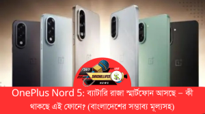 OnePlus Nord 5 Price in Bangladesh 2025 – নতুন চমক নিয়ে বাজারে আসছে ওয়ানপ্লাস নর্ড ৫!