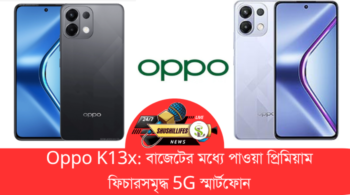 Oppo K13x বাজেটের মধ্যে পাওয়া প্রিমিয়াম ফিচারসমৃদ্ধ 5G স্মার্টফোন