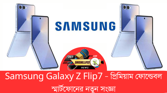 Samsung Galaxy Z Flip7 – প্রিমিয়াম ফোল্ডেবল স্মার্টফোনের নতুন সংজ্ঞা