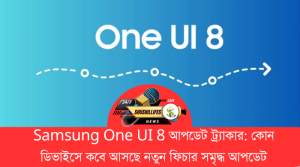 Samsung One UI 8 আপডেট ট্র্যাকার কোন ডিভাইসে কবে আসছে নতুন ফিচার সমৃদ্ধ আপডেট