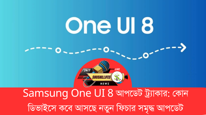 Samsung One UI 8 আপডেট ট্র্যাকার কোন ডিভাইসে কবে আসছে নতুন ফিচার সমৃদ্ধ আপডেট