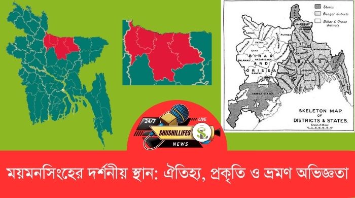 ময়মনসিংহের দর্শনীয় স্থান: ঐতিহ্য, প্রকৃতি ও ভ্রমণ অভিজ্ঞতা