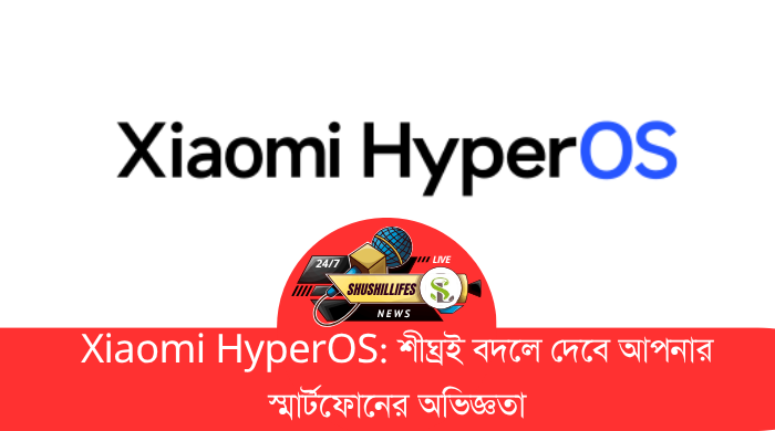Xiaomi HyperOS শীঘ্রই বদলে দেবে আপনার স্মার্টফোনের অভিজ্ঞতা