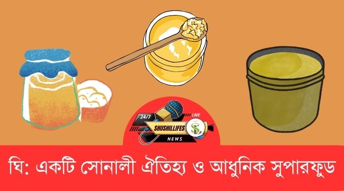 ঘি: একটি সোনালী ঐতিহ্য ও আধুনিক সুপারফুড