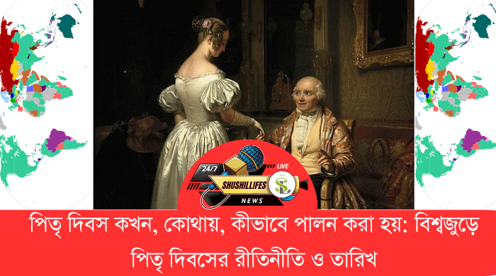 পিতৃ দিবস কখন, কোথায়, কীভাবে পালন করা হয় বিশ্বজুড়ে পিতৃ দিবসের রীতিনীতি ও তারিখ