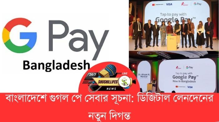 বাংলাদেশে গুগল পে সেবার সূচনা ডিজিটাল লেনদেনের নতুন দিগন্ত
