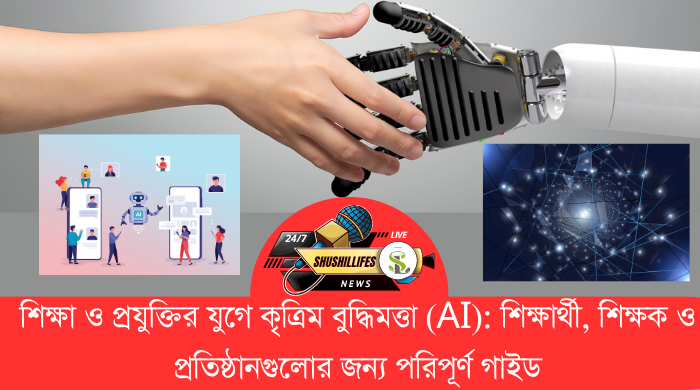 শিক্ষা ও প্রযুক্তির যুগে কৃত্রিম বুদ্ধিমত্তা (AI)