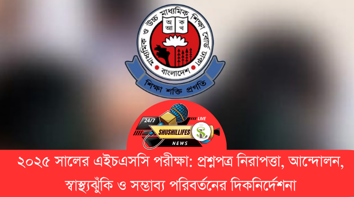 এইচএসসি পরীক্ষা