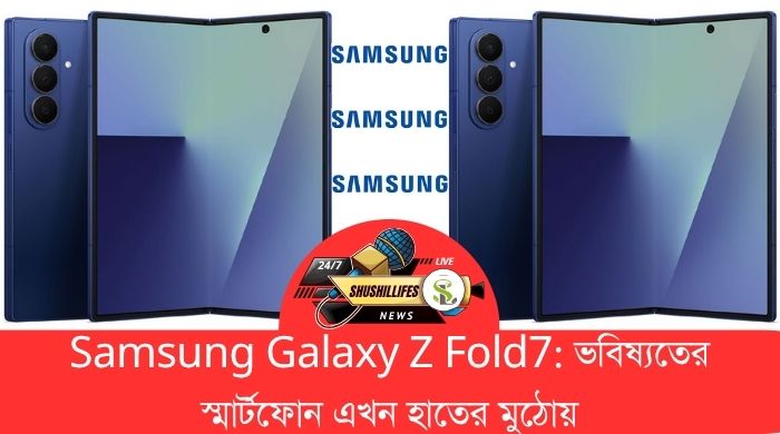 Samsung Galaxy Z Fold7 ভবিষ্যতের স্মার্টফোন এখন হাতের মুঠোয়