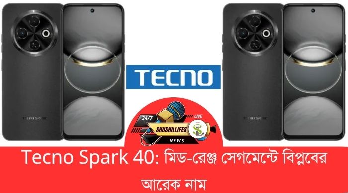 Tecno Spark 40: মিড-রেঞ্জ সেগমেন্টে বিপ্লবের আরেক নাম