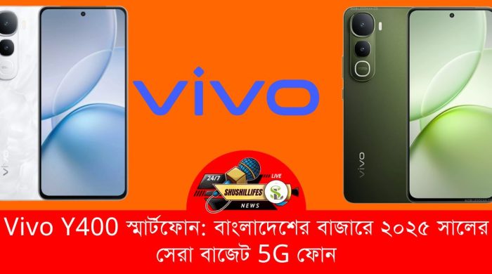 Vivo Y400 স্মার্টফোন: বাংলাদেশের বাজারে ২০২৫ সালের সেরা বাজেট 5G ফোন