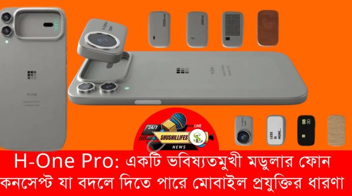 H-One Pro: একটি ভবিষ্যতমুখী মডুলার ফোন কনসেপ্ট যা বদলে দিতে পারে মোবাইল প্রযুক্তির ধারণা