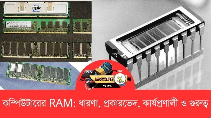 কম্পিউটারের RAM: ধারণা, প্রকারভেদ, কার্যপ্রণালী ও গুরুত্ব