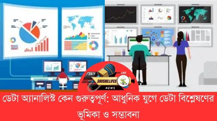 ডেটা অ্যানালিস্ট কেন গুরুত্বপূর্ণ আধুনিক যুগে ডেটা বিশ্লেষণের ভূমিকা ও সম্ভাবনা