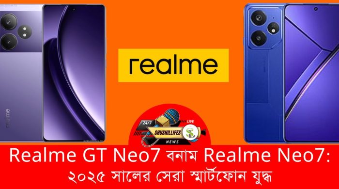 Realme GT Neo7 বনাম Realme Neo7: ২০২৫ সালের সেরা স্মার্টফোন যুদ্ধ