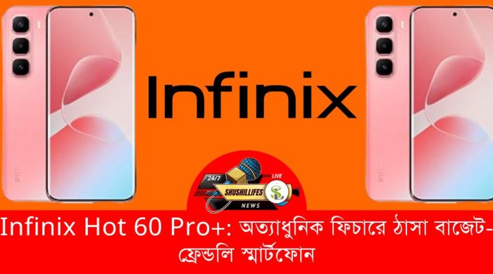 Infinix Hot 60 Pro+: অত্যাধুনিক ফিচারে ঠাসা বাজেট-ফ্রেন্ডলি স্মার্টফোন